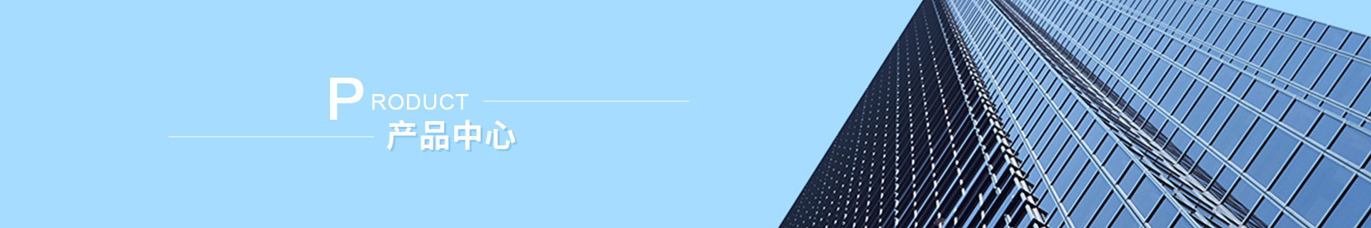 産品中心(xin)