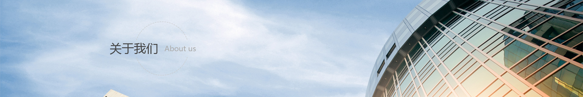 關于(yú)我們
