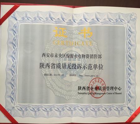 陝西省(shěng)質量無(wú)投訴示(shi)範單位(wei)